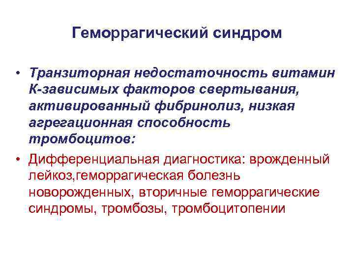 Геморрагический синдром • Транзиторная недостаточность витамин К-зависимых факторов свертывания, активированный фибринолиз, низкая агрегационная способность