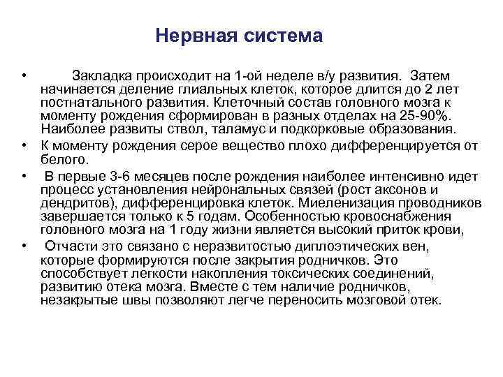 Нервная система • Закладка происходит на 1 -ой неделе в/у развития. Затем начинается деление