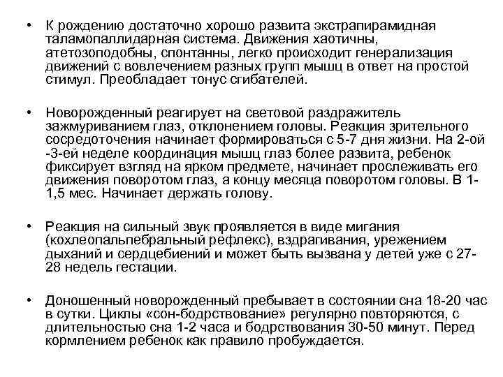  • К рождению достаточно хорошо развита экстрапирамидная таламопаллидарная система. Движения хаотичны, атетозоподобны, спонтанны,