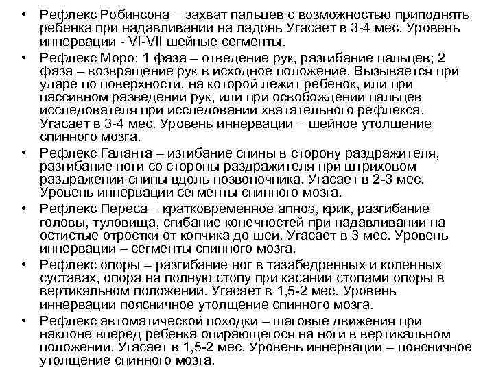  • Рефлекс Робинсона – захват пальцев с возможностью приподнять ребенка при надавливании на