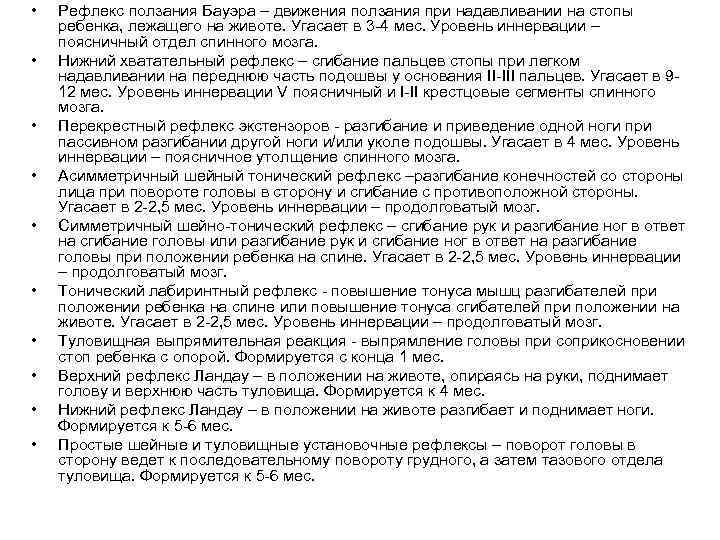  • • • Рефлекс ползания Бауэра – движения ползания при надавливании на стопы