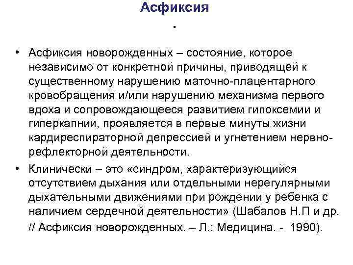 Асфиксия. • Асфиксия новорожденных – состояние, которое независимо от конкретной причины, приводящей к существенному