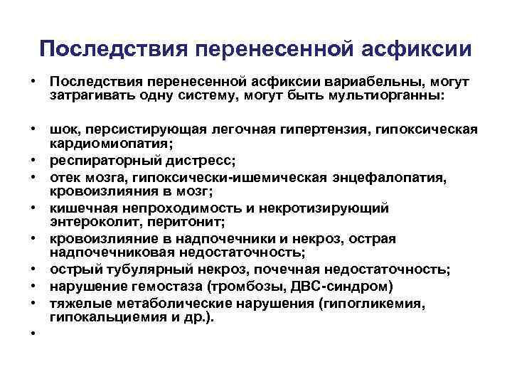 Последствия перенесенной асфиксии • Последствия перенесенной асфиксии вариабельны, могут затрагивать одну систему, могут быть