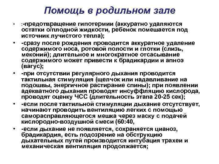 Помощь в родильном зале • • • : -предотвращение гипотермии (аккуратно удаляются остатки о/плодной