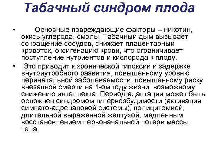 Табачный синдром плода Основные повреждающие факторы – никотин, окись углерода, смолы. Табачный дым вызывает