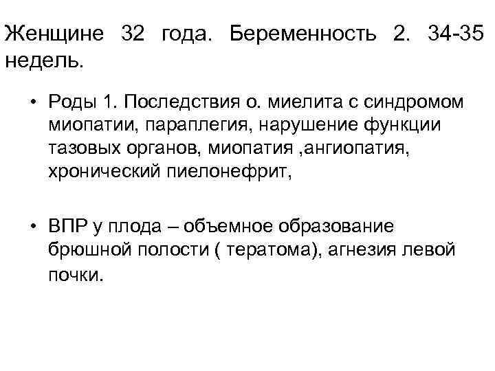 Женщине 32 года. Беременность 2. 34 -35 недель. • Роды 1. Последствия о. миелита