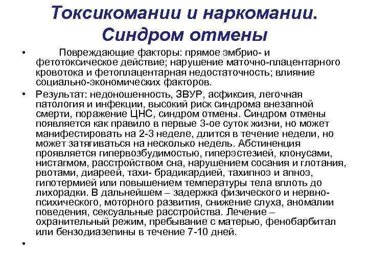 Токсикомании и наркомании. Синдром отмены Повреждающие факторы: прямое эмбрио- и фетотоксическое действие; нарушение маточно-плацентарного