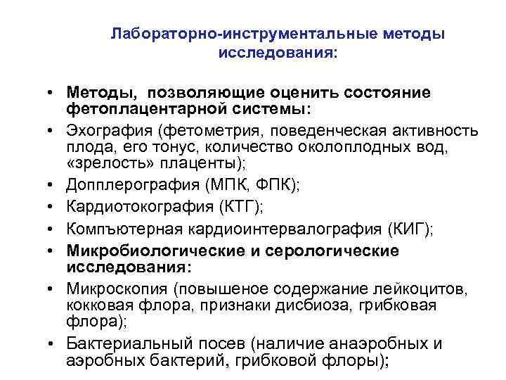 Лабораторно-инструментальные методы исследования: • Методы, позволяющие оценить состояние фетоплацентарной системы: • Эхография (фетометрия, поведенческая