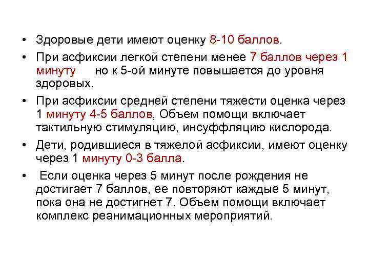  • Здоровые дети имеют оценку 8 -10 баллов. • При асфиксии легкой степени