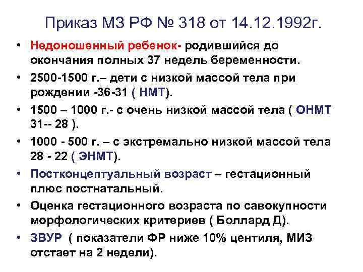 Приказ МЗ РФ № 318 от 14. 12. 1992 г. • Недоношенный ребенок- родившийся