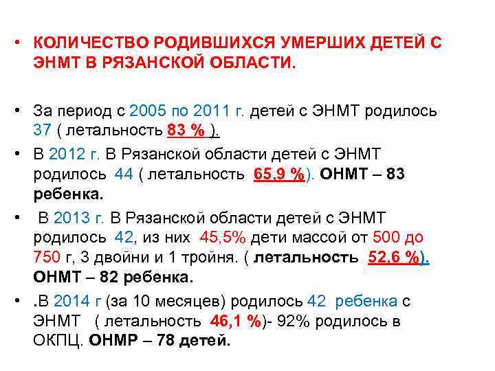  • КОЛИЧЕСТВО РОДИВШИХСЯ УМЕРШИХ ДЕТЕЙ С ЭНМТ В РЯЗАНСКОЙ ОБЛАСТИ. • За период