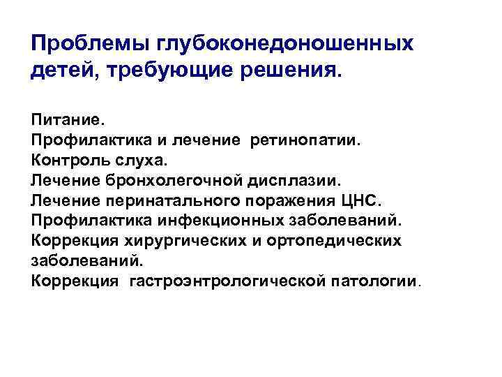 Проблемы глубоконедоношенных детей, требующие решения. Питание. Профилактика и лечение ретинопатии. Контроль слуха. Лечение бронхолегочной