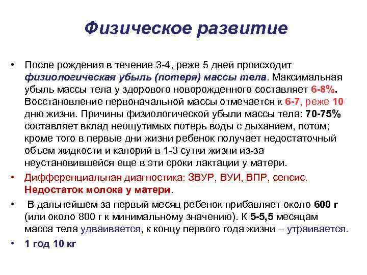 Физическое развитие • После рождения в течение 3 -4, реже 5 дней происходит физиологическая