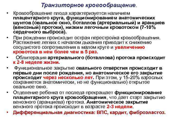 Транзиторное кровообращение. • Кровообращение плода характеризуется наличием плацентарного круга, функционированием анатомических шунтов (овальное окно,