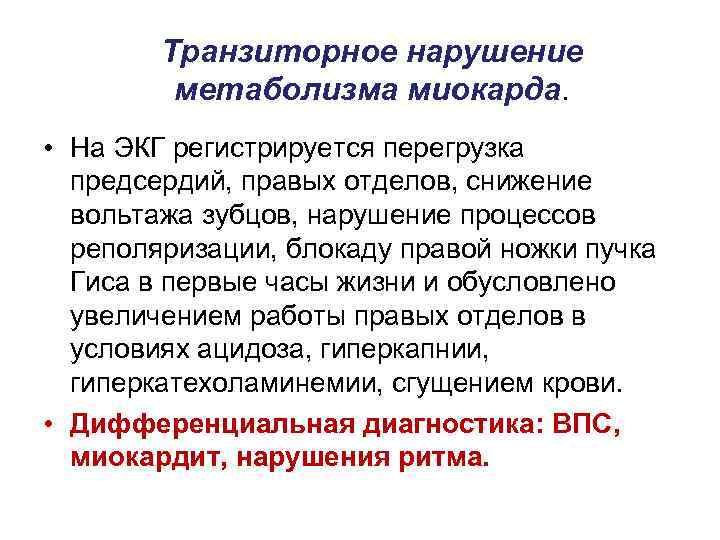 Транзиторное нарушение метаболизма миокарда. • На ЭКГ регистрируется перегрузка предсердий, правых отделов, снижение вольтажа
