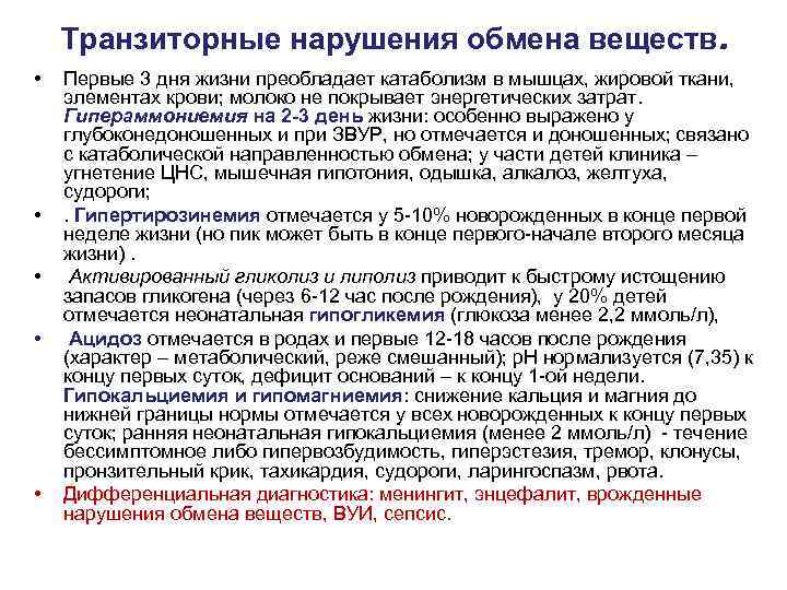 Транзиторные нарушения обмена веществ. • • • Первые 3 дня жизни преобладает катаболизм в