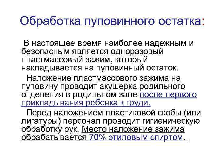 Обработка пуповинного остатка: В настоящее время наиболее надежным и безопасным является одноразовый пластмассовый зажим,