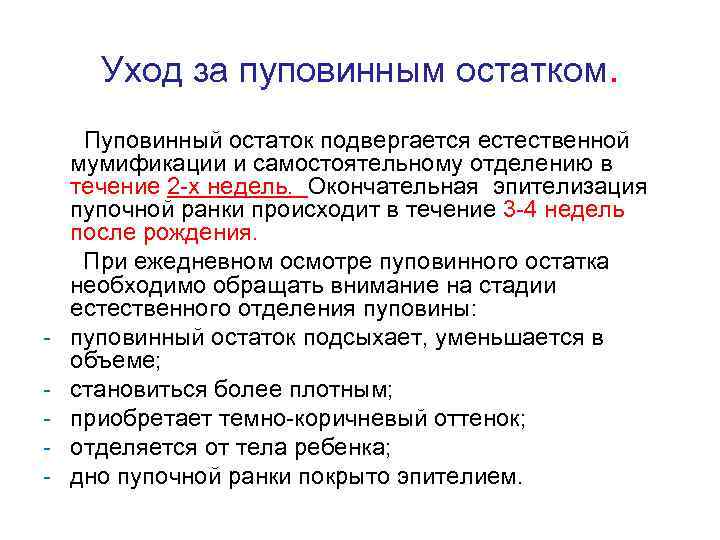 Уход за пуповинным остатком. - Пуповинный остаток подвергается естественной мумификации и самостоятельному отделению в