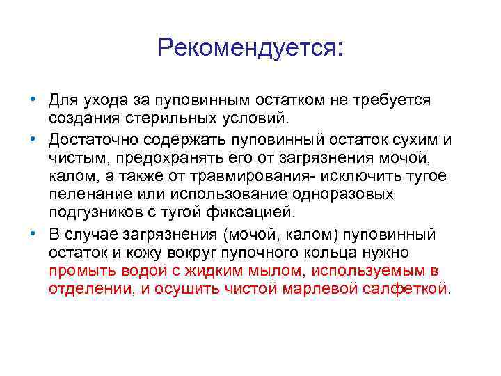 Рекомендуется: • Для ухода за пуповинным остатком не требуется создания стерильных условий. • Достаточно
