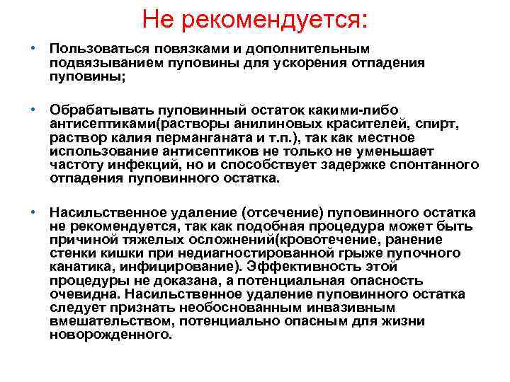 Не рекомендуется: • Пользоваться повязками и дополнительным подвязыванием пуповины для ускорения отпадения пуповины; •