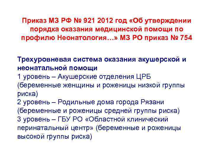 Приказ МЗ РФ № 921 2012 год «Об утверждении порядка оказания медицинской помощи по