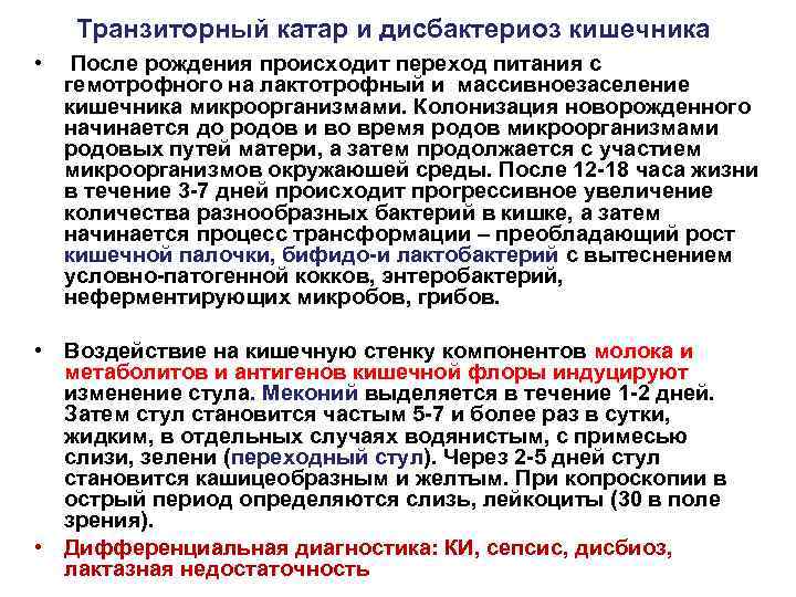 Транзиторный катар и дисбактериоз кишечника • После рождения происходит переход питания с гемотрофного на