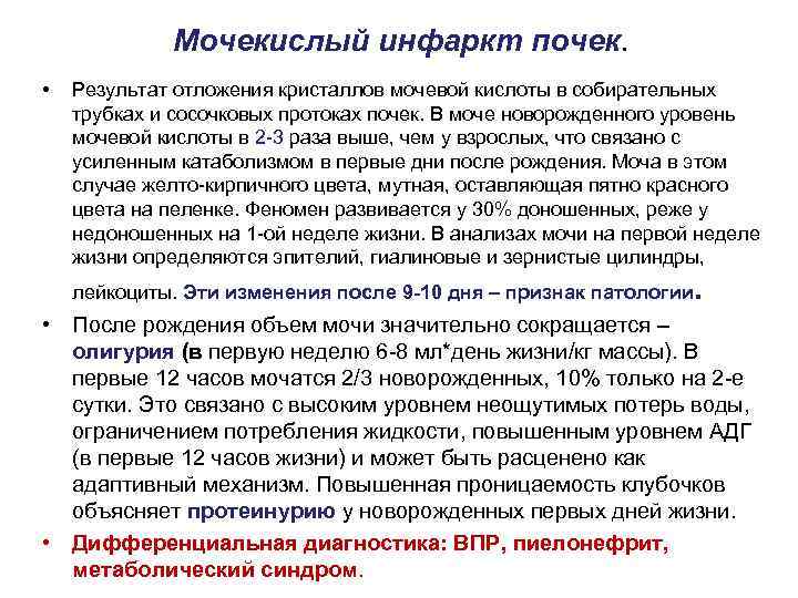 Мочекислый инфаркт почек. • Результат отложения кристаллов мочевой кислоты в собирательных трубках и сосочковых