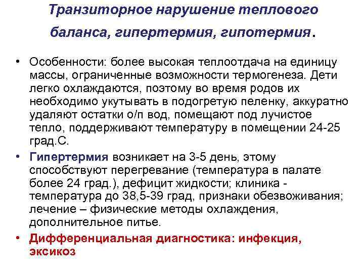 Транзиторное нарушение теплового баланса, гипертермия, гипотермия. • Особенности: более высокая теплоотдача на единицу массы,