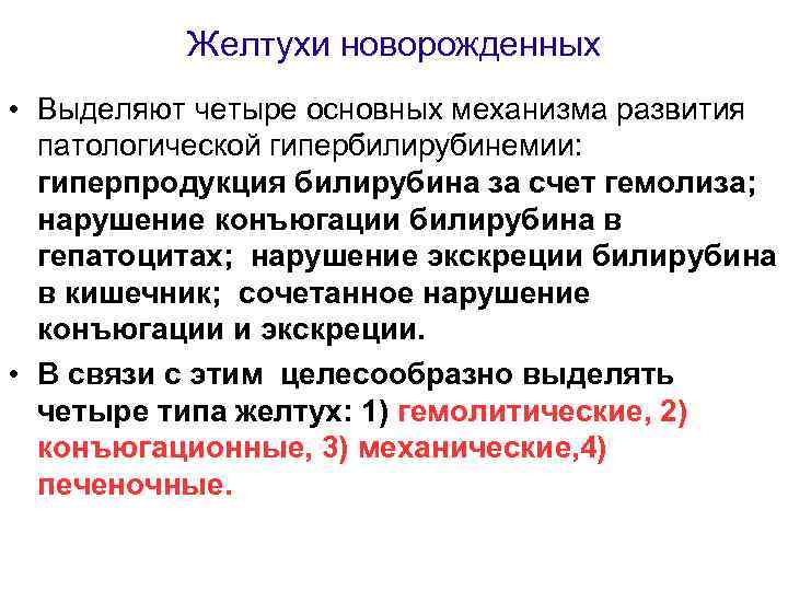 Желтухи новорожденных • Выделяют четыре основных механизма развития патологической гипербилирубинемии: гиперпродукция билирубина за счет