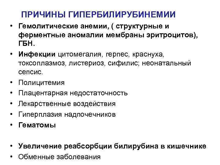 ПРИЧИНЫ ГИПЕРБИЛИРУБИНЕМИИ • Гемолитические анемии, ( структурные и ферментные аномалии мембраны эритроцитов), ГБН. •