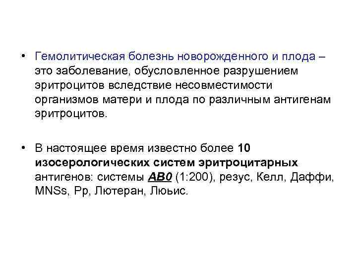  • Гемолитическая болезнь новорожденного и плода – это заболевание, обусловленное разрушением эритроцитов вследствие