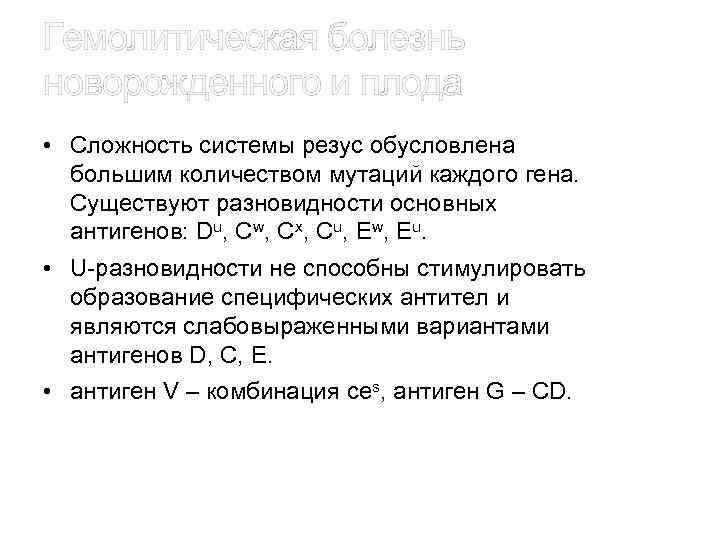 Гемолитическая болезнь новорожденного и плода • Сложность системы резус обусловлена большим количеством мутаций каждого