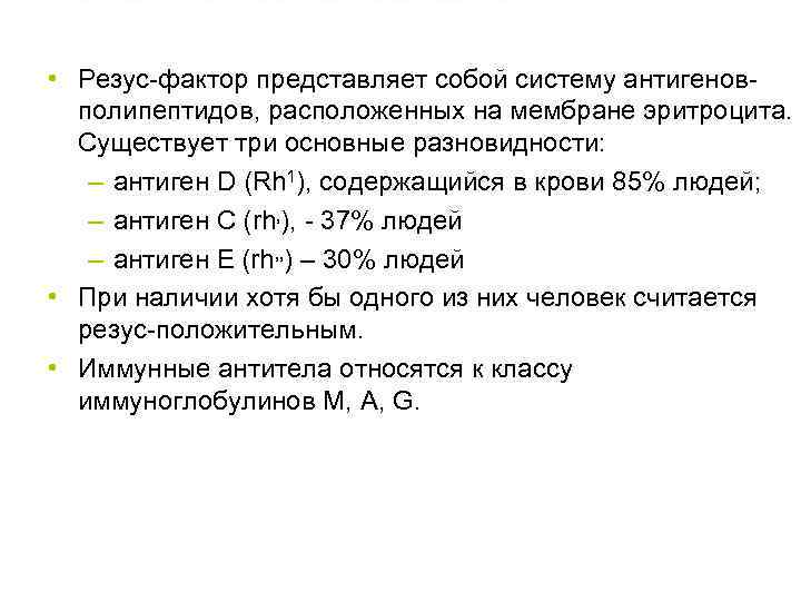  • Резус-фактор представляет собой систему антигеновполипептидов, расположенных на мембране эритроцита. Существует три основные