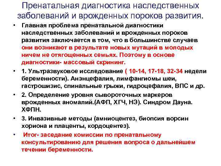 Пренатальная диагностика наследственных заболеваний и врожденных пороков развития. • Главная проблема пренатальной диагностики наследственных