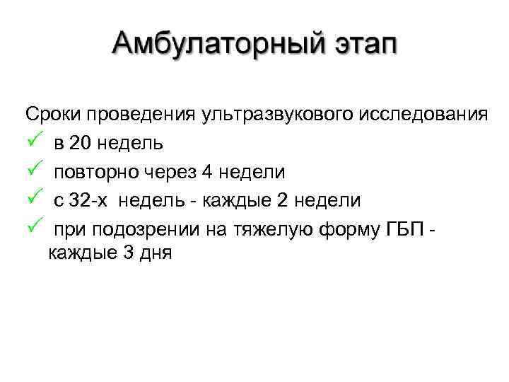 Сроки проведения ультразвукового исследования в 20 недель повторно через 4 недели с 32 -х