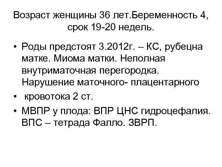 Возраст женщины 36 лет. Беременность 4, срок 19 -20 недель. • Роды предстоят 3.