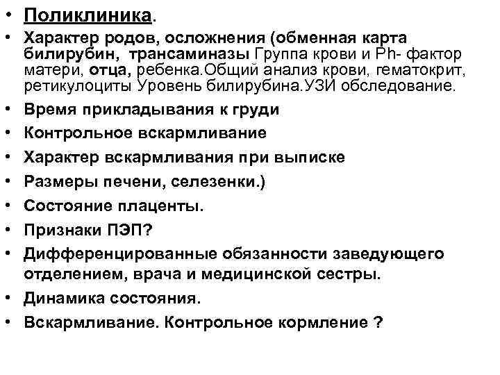  • Поликлиника. • Характер родов, осложнения (обменная карта билирубин, трансаминазы Группа крови и