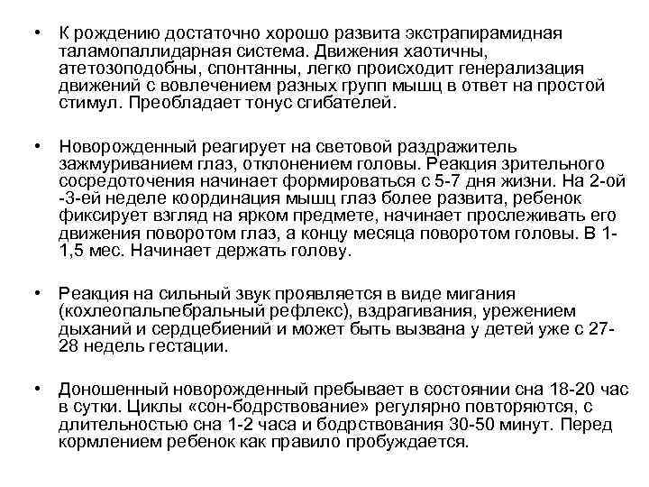  • К рождению достаточно хорошо развита экстрапирамидная таламопаллидарная система. Движения хаотичны, атетозоподобны, спонтанны,