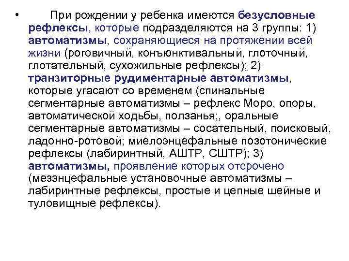  • При рождении у ребенка имеются безусловные рефлексы, которые подразделяются на 3 группы:
