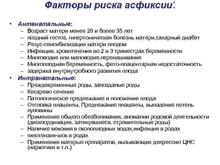 Факторы риска асфиксии: • Антенатальные: – – – – Возраст матери менее 20 и