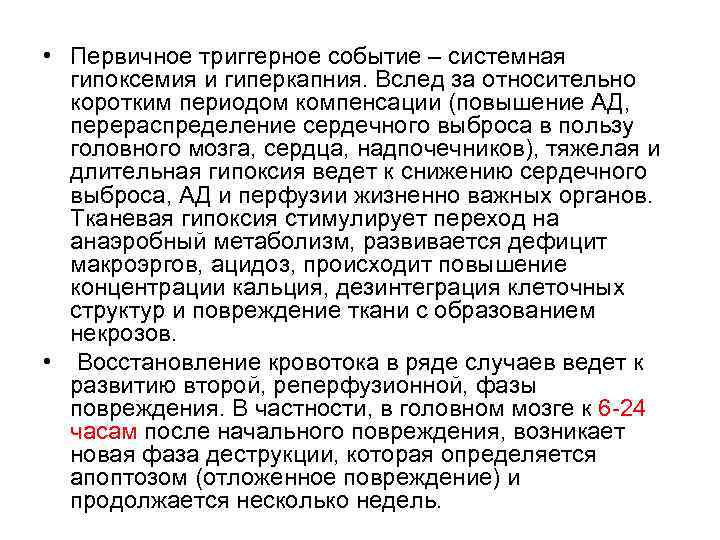  • Первичное триггерное событие – системная гипоксемия и гиперкапния. Вслед за относительно коротким