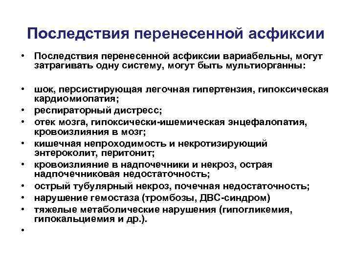 Последствия перенесенной асфиксии • Последствия перенесенной асфиксии вариабельны, могут затрагивать одну систему, могут быть