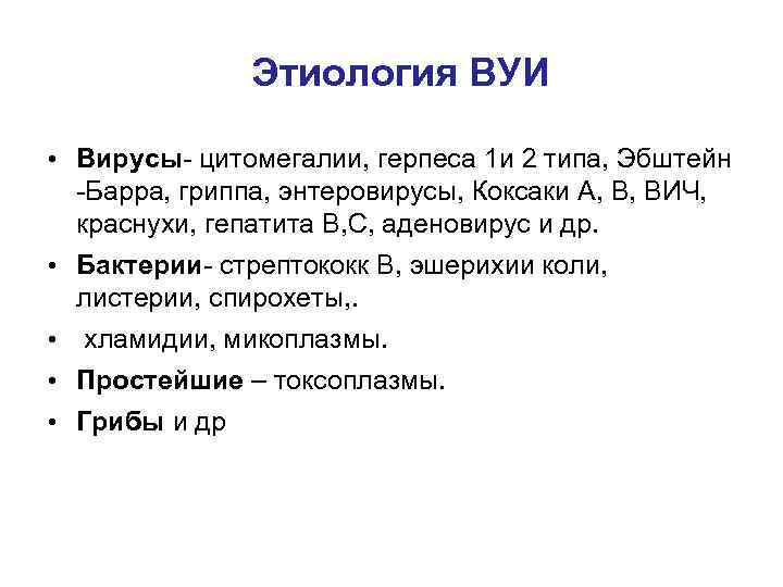 Этиология ВУИ • Вирусы- цитомегалии, герпеса 1 и 2 типа, Эбштейн -Барра, гриппа, энтеровирусы,