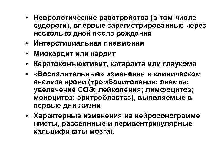  • Неврологические расстройства (в том числе судороги), впервые зарегистрированные через несколько дней после
