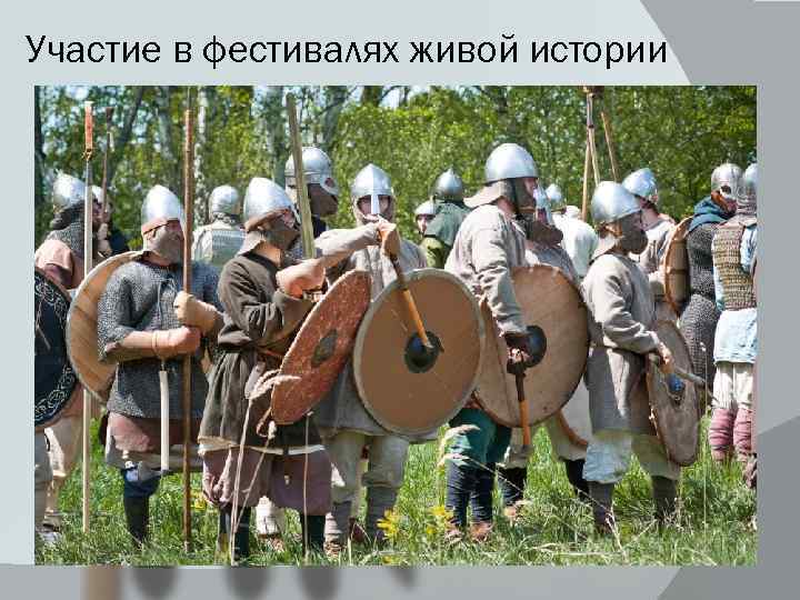 Участие в фестивалях живой истории 