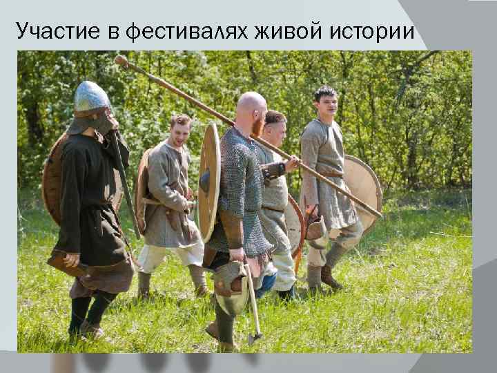 Участие в фестивалях живой истории 