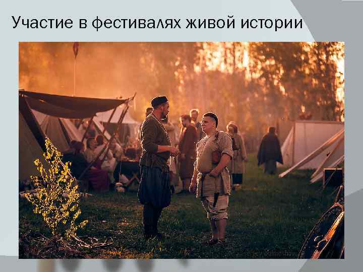 Участие в фестивалях живой истории 