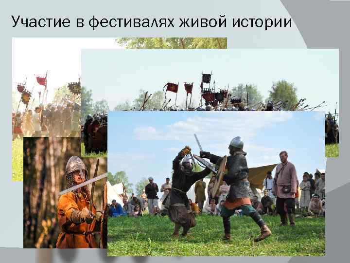 Участие в фестивалях живой истории 