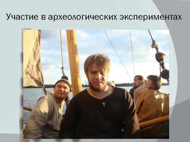 Участие в археологических экспериментах 