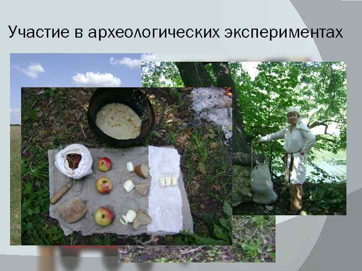Участие в археологических экспериментах 